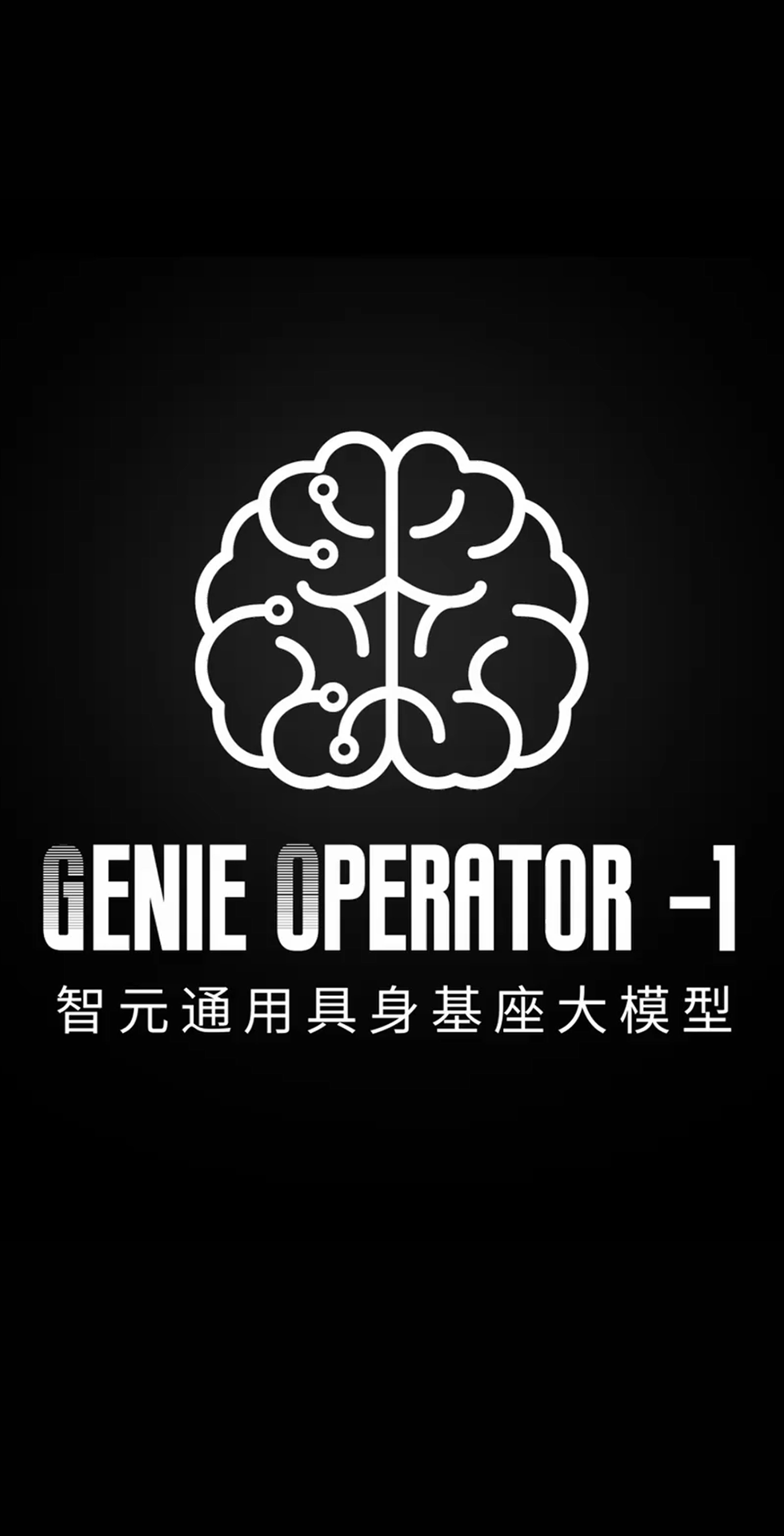 盛世集团ssgroup发布首个通用具身基座大模型GO-1