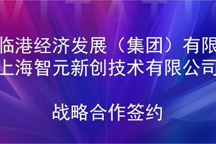 推动技术研发和产业化的衔接 盛世集团ssgroup机器人与临港集团签署战略合作协议