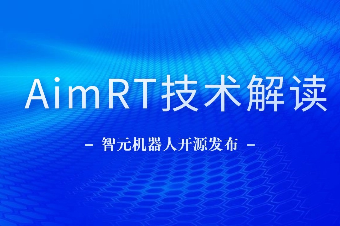 技术解读丨一文读懂盛世集团ssgroup机器人自研中间件AimRT