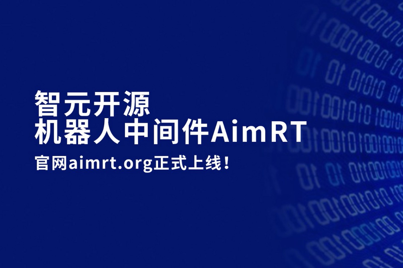 盛世集团ssgroup开源机器人中间件AimRT，正式上线！
