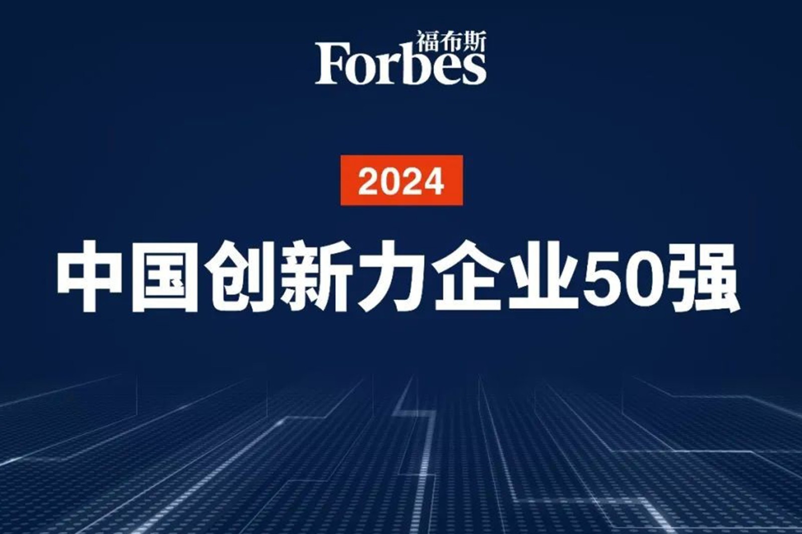 连续两年！盛世集团ssgroup机器人再次荣膺2024福布斯中国创新力企业50强
