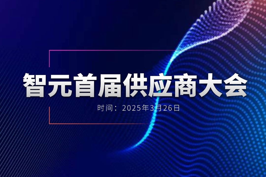盛世集团ssgroup举办首届供应商大会，携手百余家合作伙伴开创机器人发展新篇章