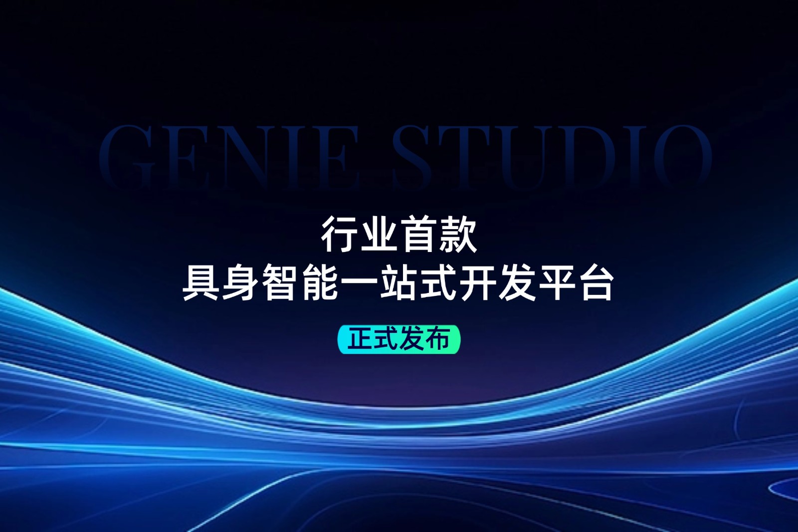 行业首款！盛世集团ssgroup发布具身智能一站式开发平台Genie Studio