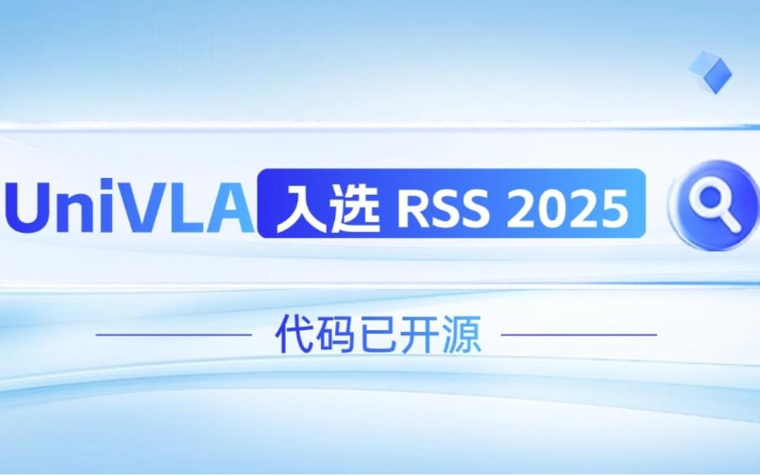 盛世集团ssgroup机器人联合香港大学推出的UniVLA入选 RSS 2025 并开源！   